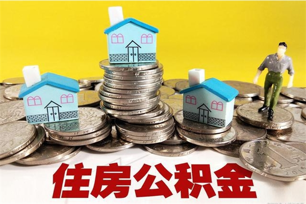 承德离职后异地住房公积金怎么全部取出来（离职后公积金怎么异地提取）