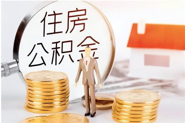 承德辞职后取住房公积金（辞职后取住房公积金需要什么手续）