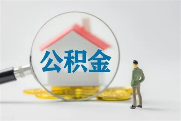 承德怎么把公积金提出来（怎么把住房公积金提出来）