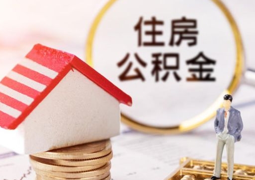 承德封存多年的公积金怎么提（住房公积金封存多年怎么取出）