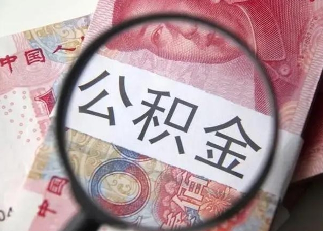 承德离职封存的公积金怎么提（离职后公积金封存怎么取）