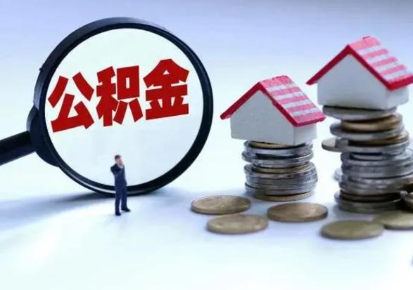 承德离职后如何取公积（离职之后怎么取住房公积金）