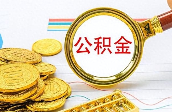 承德离职了如何取公积金（离职了如何取出公积金）