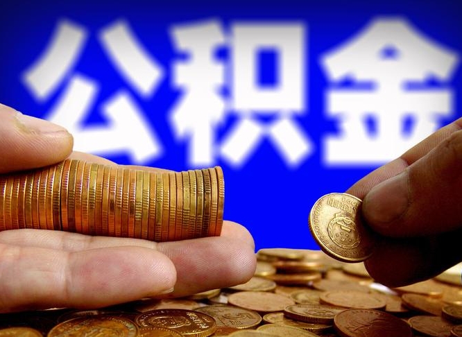 承德离职取住房公积金（离职取公积金的条件）